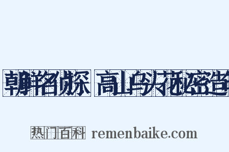 朝鲜名侦探:高山乌头花秘密造句是什么意思的图片